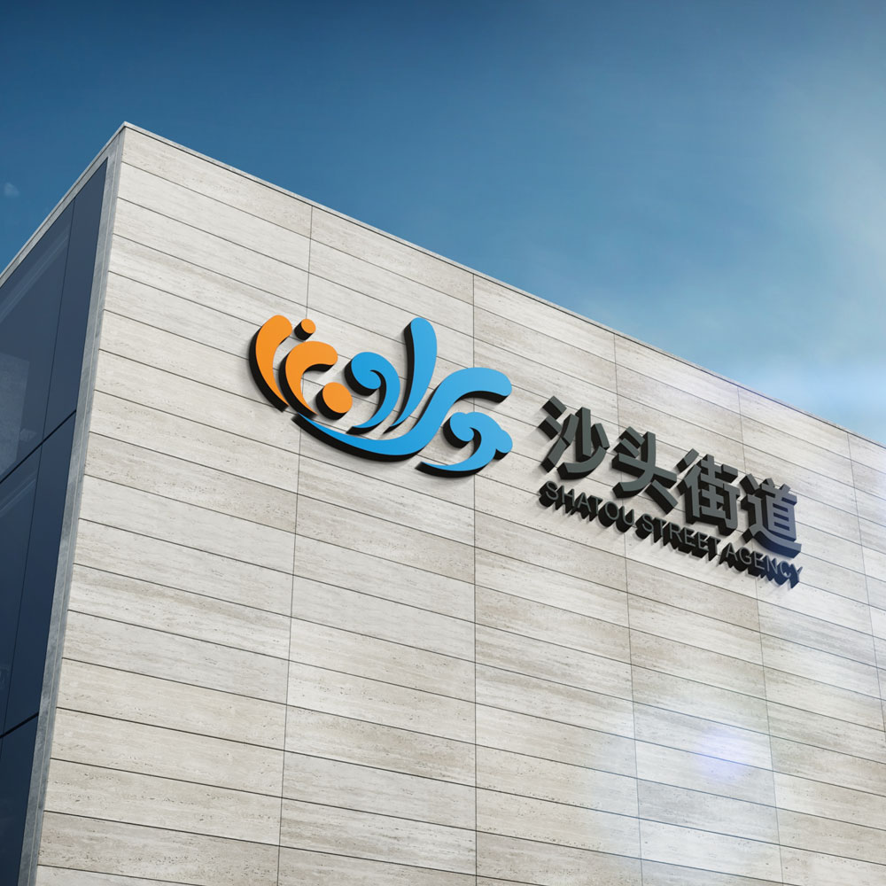 深圳市福田區沙頭街道VI設計 沙頭街道